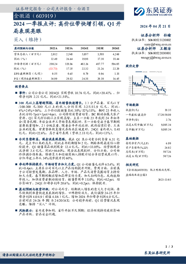 2024一季报点评：高价位带快增引领，Q1开局表现亮眼