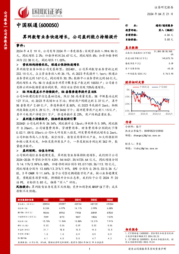 算网数智业务快速增长，公司盈利能力持续提升