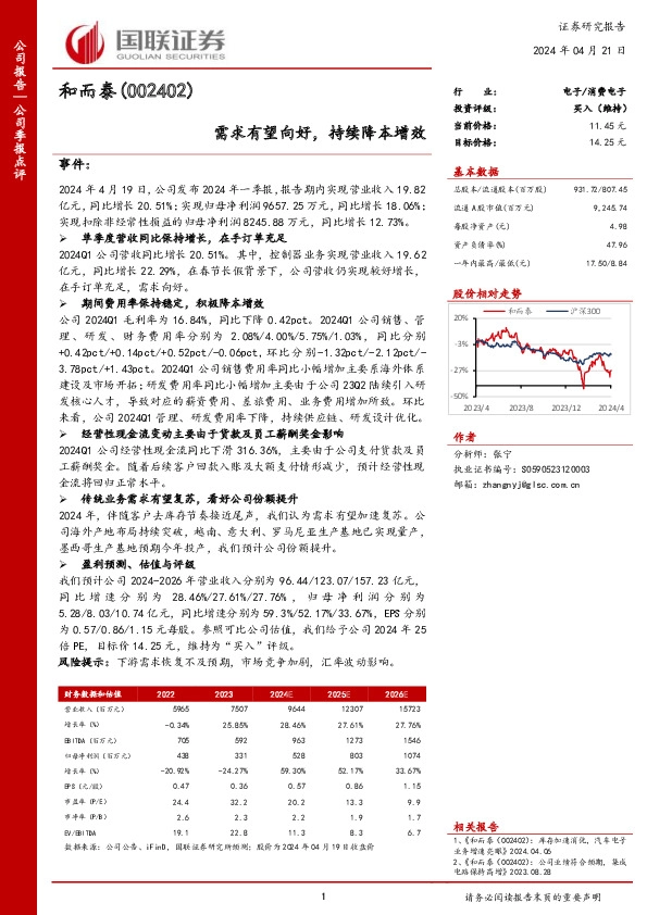 需求有望向好，持续降本增效