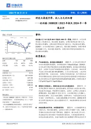 研发与渠道并举，收入与毛利双增2023年报及2024年一季 报点评