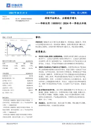 2024年一季报点评报：持续开拓新品，业绩稳步增长