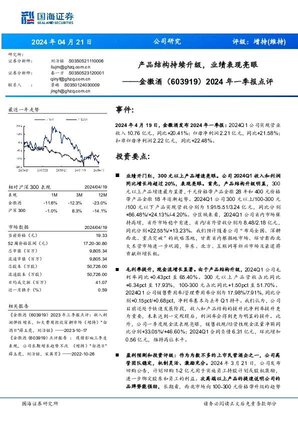 2024年一季报点评：产品结构持续升级，业绩表现亮眼