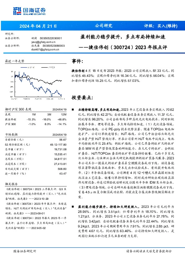 2023年报点评：盈利能力稳步提升，多点布局持续加速