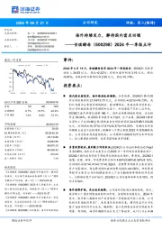 2024年一季报点评：海外持续发力，静待国内需求回暖