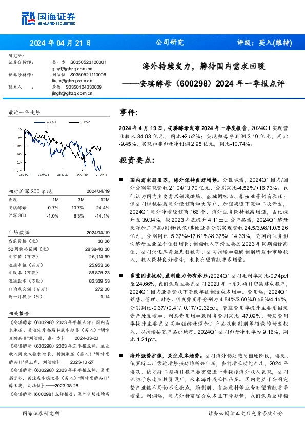 2024年一季报点评：海外持续发力，静待国内需求回暖