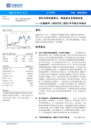 2023年年报点评报告：营收利润显著增长，新能源业务持续放量