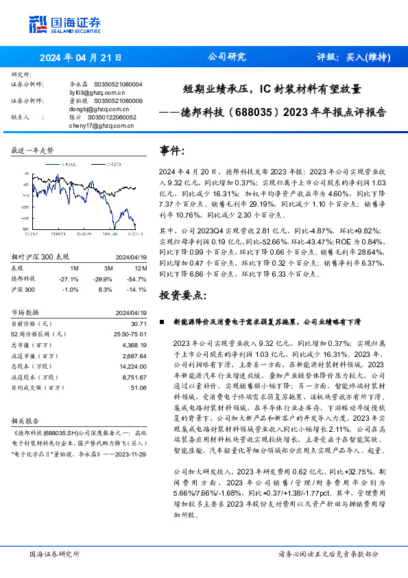 2023年年报点评报告：短期业绩承压，IC封装材料有望放量