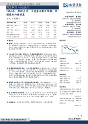 2024年一季报点评：业绩基本符合预期，单颗盈利持续恢复