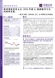 公司事件点评报告: 提质增效夯实主业 2024年看AI赋能数字文化战略新发展