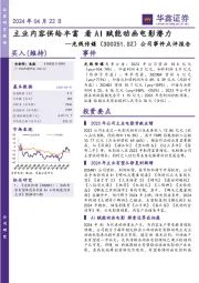 公司事件点评报告:主业内容供给丰富看 AI赋能动画电影潜力