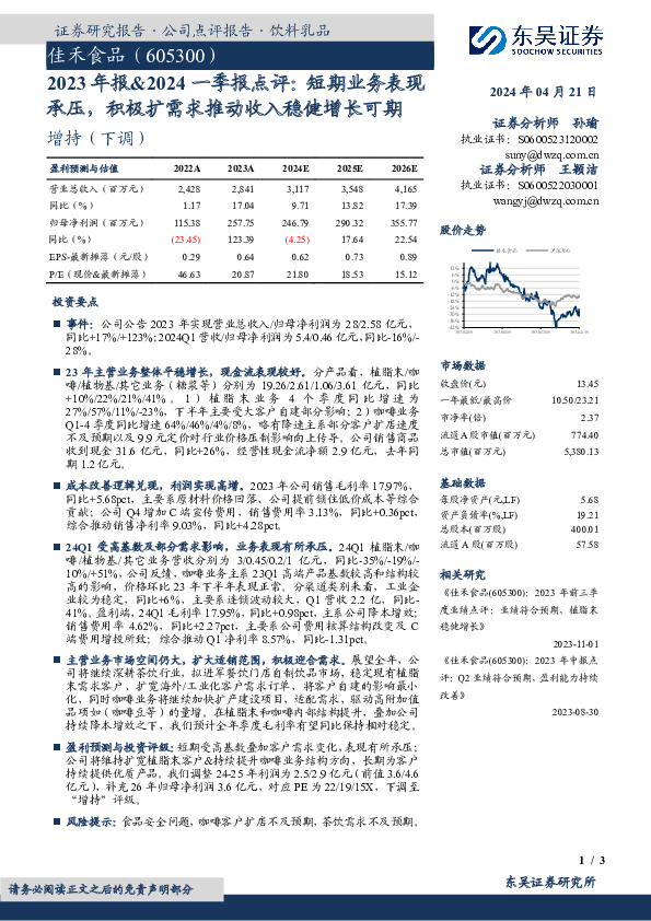 2023年报&2024一季报点评：短期业务表现承压，积极扩需求推动收入稳健增长可期