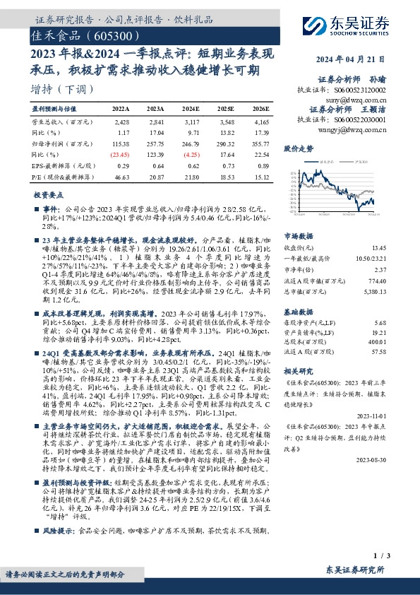 2023年报&2024一季报点评：短期业务表现承压，积极扩需求推动收入稳健增长可期