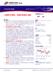 业绩符合预期,持续加强源头创新