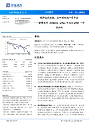 2023年报及2024一季报点评：保持高成长性，在研项目进一步丰富