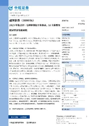 2023年报报点评:毛利率创近五年新高,AI大模型及低空经济有新商机