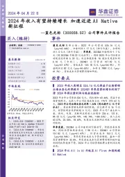 公司事件点评报告:2024年收入有望持续增长 加速迈进AI Native新征程