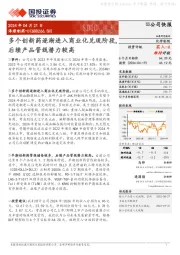 多个创新药逐渐进入商业化兑现阶段,后续产品管线潜力较高