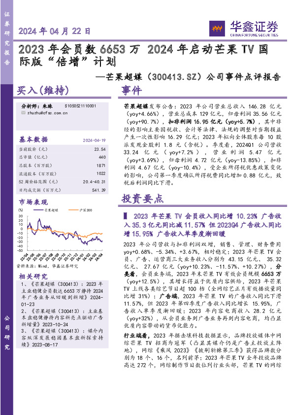 公司事件点评报告：2023年会员数6653万 2024年启动芒果TV国际版“倍增”计划