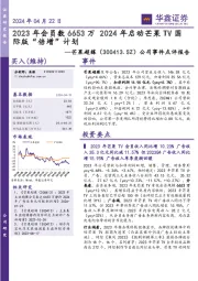 公司事件点评报告:2023年会员数6653万 2024年启动芒果TV国际版“倍增”计划