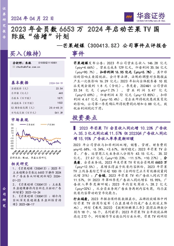公司事件点评报告：2023年会员数6653万 2024年启动芒果TV国际版“倍增”计划