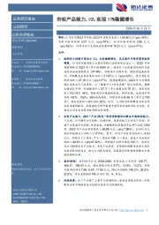 夯实产品能力，ICL实现17%稳健增长