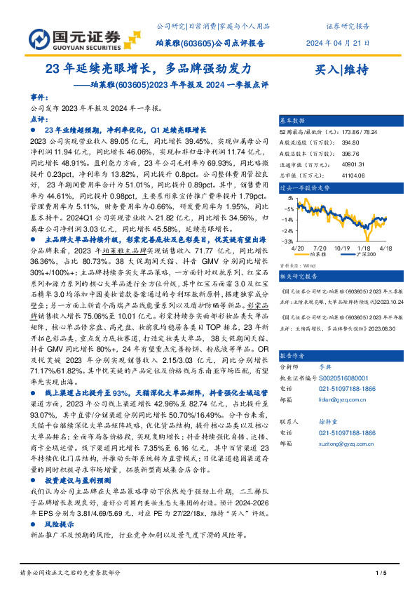 2023年年报及2024一季报点评：23年延续亮眼增长，多品牌强劲发力