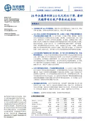 公司年报点评:23年归属净利润2.5亿元同比下滑,看好光稳等项目投产带来的成长性
