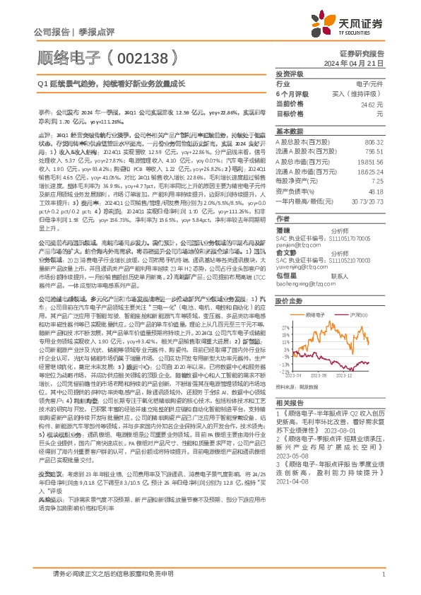 Q1延续景气趋势，持续看好新业务放量成长