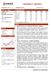 Q1量价双降业绩承压下行，高股息仍具吸引力