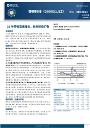 23年营收高速增长，业务积极扩张