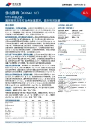 2023年报点评：通用照明及车灯业务加速复苏，盈利有所改善