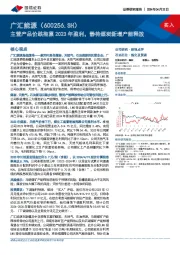 主营产品价跌拖累2023年盈利，静待煤炭新增产能释放