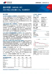 2023年收入同比增长21%，毛利率回升