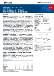 2023年报&2024年一季报点评：行业下滑经营承压，高分红高股息