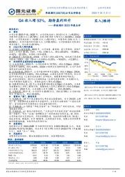 华致酒行2023年报点评：Q4收入增52%，期待盈利回升