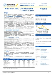 金徽酒2024年一季报点评:高端产品收入+86%,产品结构升级持续