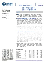 公司年报点评:23年业绩快速增长,24年一季度有所承压