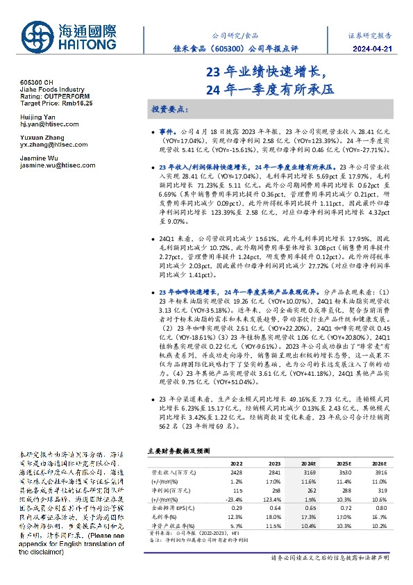 公司年报点评:23年业绩快速增长,24年一季度有所承压