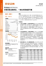 价格回落业绩承压，一体化布局收获可期