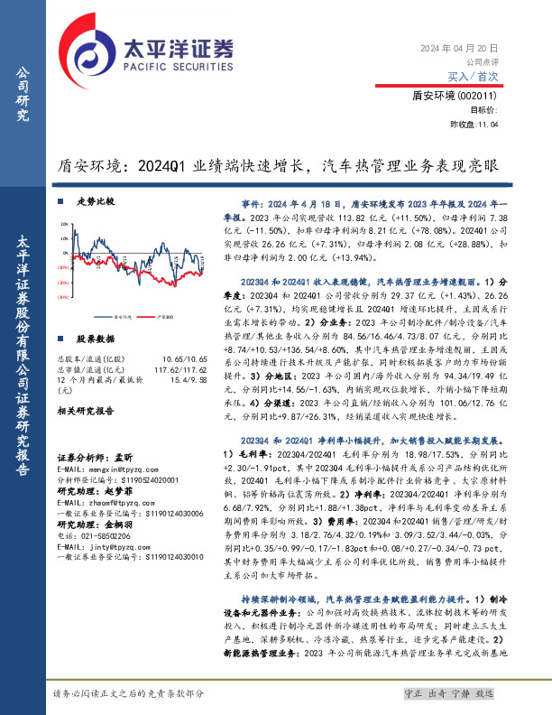 盾安环境：2024Q1业绩端快速增长，汽车热管理业务表现亮眼