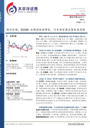 盾安环境:2024Q1业绩端快速增长,汽车热管理业务表现亮眼