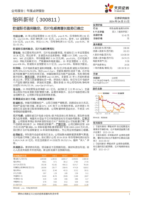 软磁粉芯盈利稳定，芯片电感高增长趋势已确立