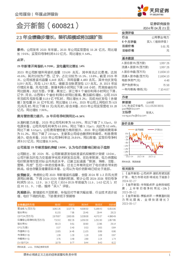23年业绩稳步增长，装机规模或将加速扩张