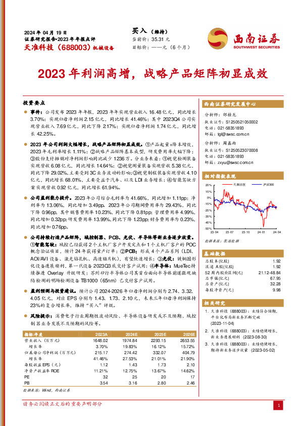 2023年年报点评：2023年利润高增，战略产品矩阵初显成效