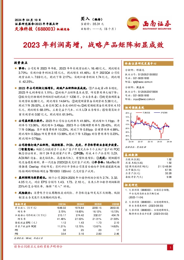 2023年年报点评：2023年利润高增，战略产品矩阵初显成效