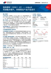 年报点评：利润稳步提升，持续推进产品升级迭代