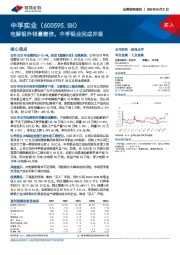 电解铝外销量翻倍，中孚铝业完成并表