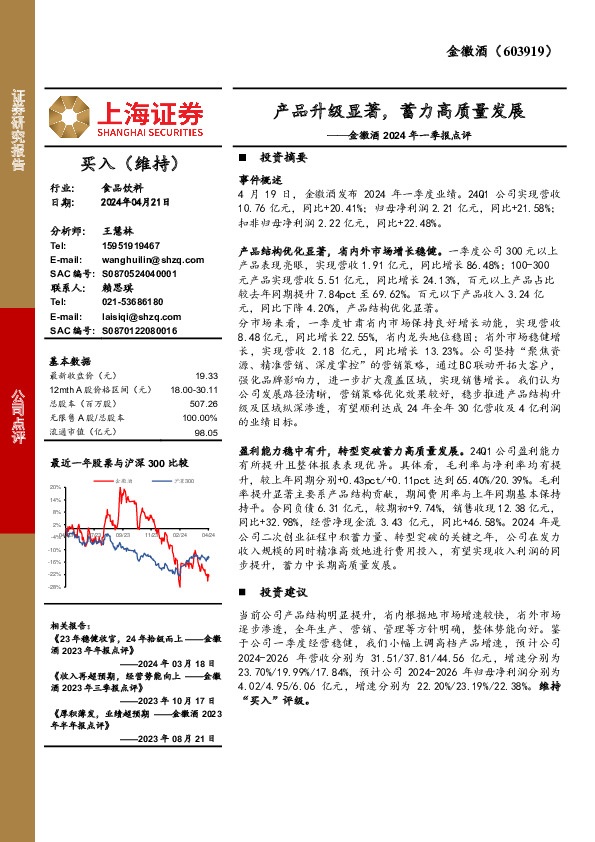 金徽酒2024年一季报点评：产品升级显著，蓄力高质量发展