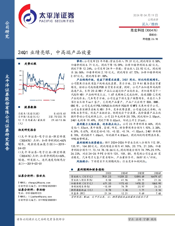 24Q1业绩亮眼，中高端产品放量