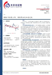 2024年轻装上阵，期待商业化加速兑现